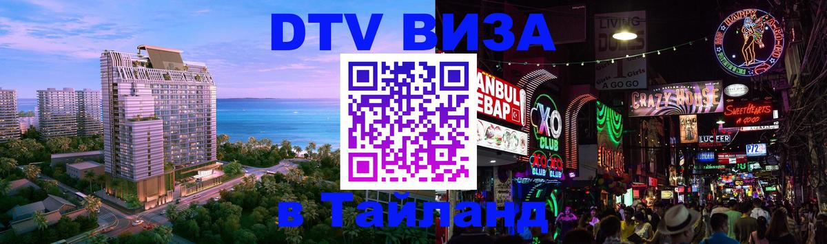 Долгосрочная виза DTV в Тайланд Новосибирск 